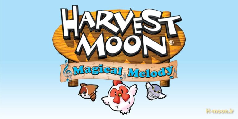 دانلود بازی Harvest Moon Magical Melody برای کنسول Wii + همراه شبیه ساز