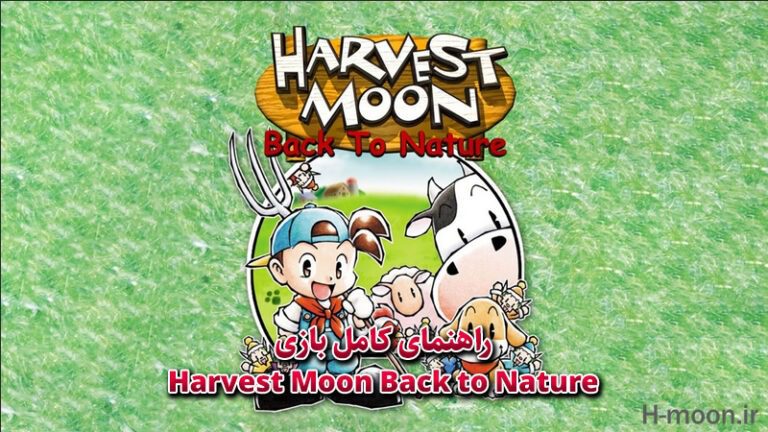 دانلود PDF راهنمای بازی Harvest Moon Back to Nature (انگلیسی)