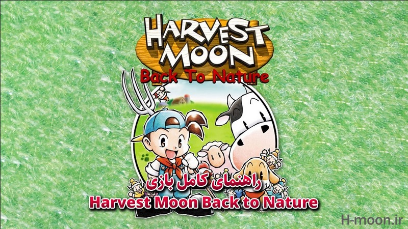 Screenshot 2023 09 06 at 13 57 39 Harvest Moon Back to Nature rated for PS4 and PS5 in Taiwan آموزشی