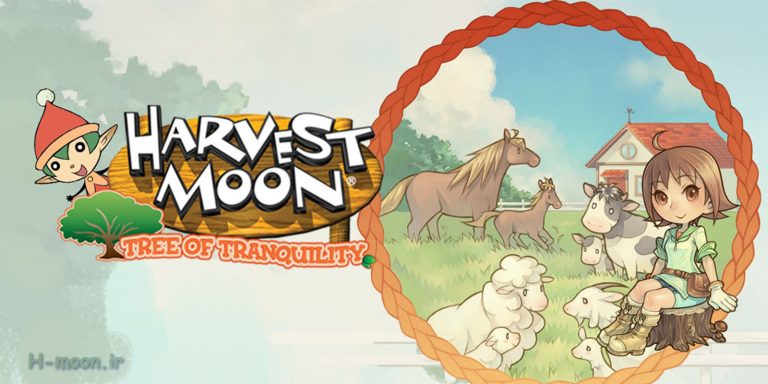 دانلود بازی Harvest Moon Tree of Tranquility برای کنسول Wii – به همراه شبیه ساز